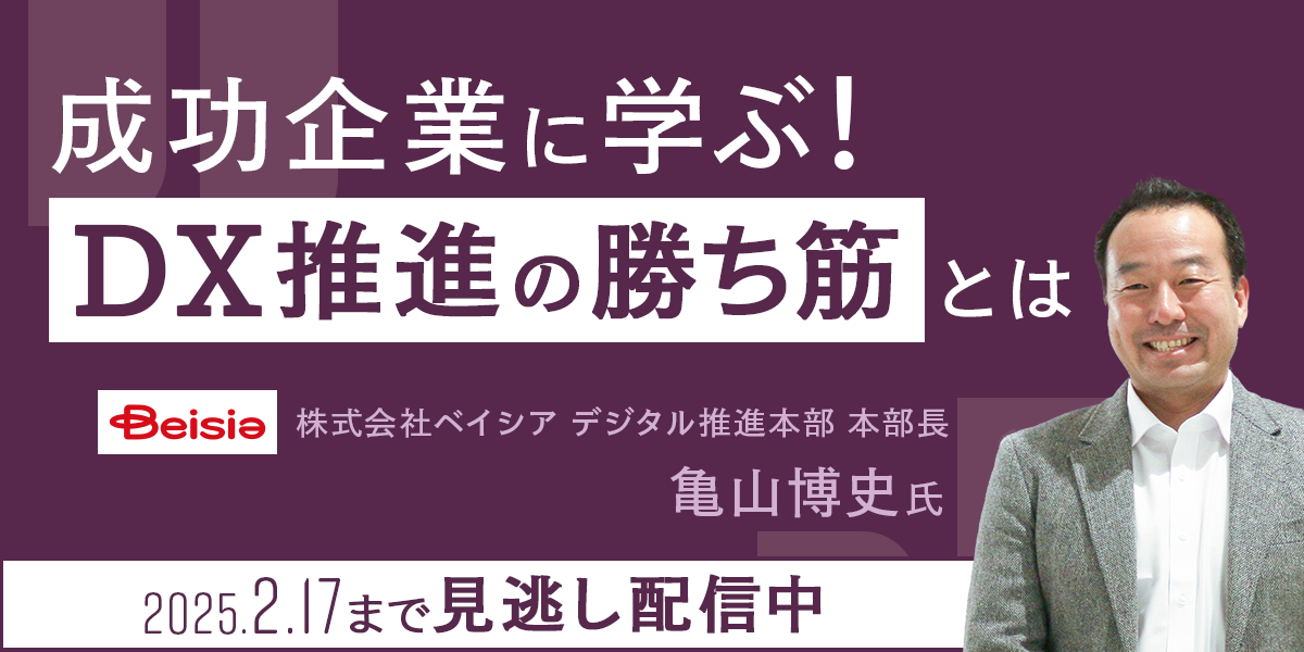 成功企業に学ぶ！DX推進の勝ち筋とは