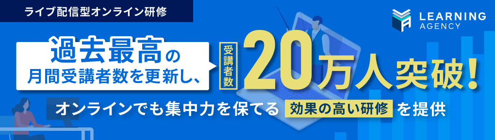 ライブ配信型オンライン研修の受講者数20万人突破！過去最高の月間受講者数を更新。オンラインでも集中力を保てる効果の高い研修を提供