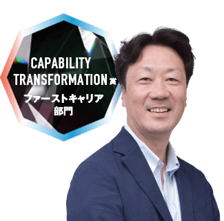 CAPABILITY TRANSFORMATION賞 ファーストキャリア部門