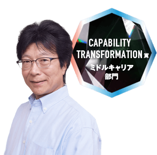 CAPABILITY TRANSFORMATION賞 ミドルキャリア部門