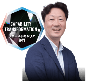 CAPABILITY TRANSFORMATION賞 ファーストキャリア部門