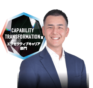 CAPABILITY TRANSFORMATION賞 エグゼクティブキャリア部門