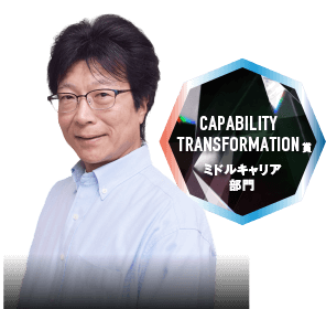 CAPABILITY TRANSFORMATION賞 ミドルキャリア部門