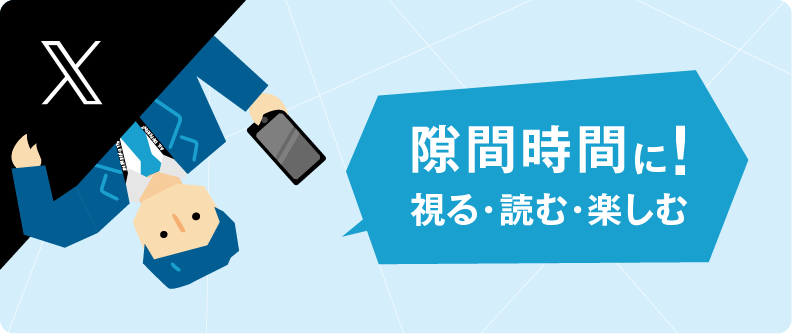 隙間時間に！ 視る・読む・楽しむ