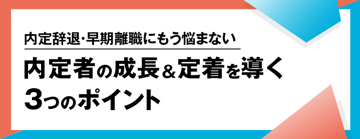 内定辞退・早期離職にもう悩まない!内定者の成長&定着を導く3つのポイント