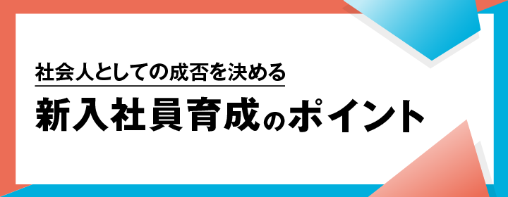 社会人としての成否を決める新入社員育成のポイント
