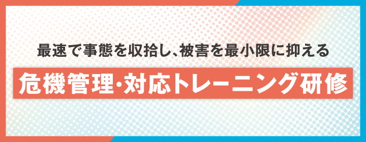 最速で事態を収拾し、被害を最小限に抑える 危機管理・対応トレーニング研修