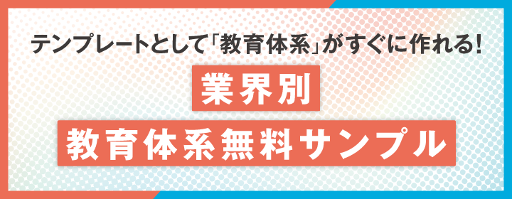 【改訂版】教育体系無料サンプル