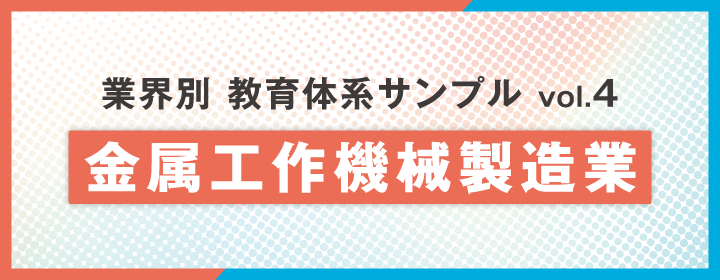 【業種別】教育体系サンプル集Vol.4:金属工作機械製造業