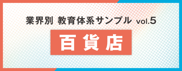【業種別】教育体系サンプル集Vol.5:百貨店