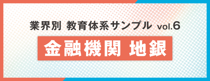 【業種別】教育体系サンプル集Vol.6:金融機関 地銀