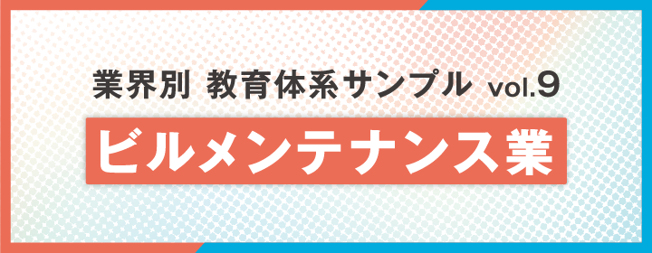 【業種別】教育体系サンプル集Vol.9:ビルメンテナンス業