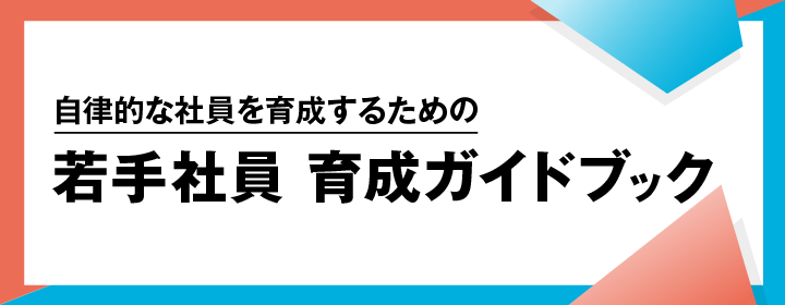 若手の離職防止と定着を実現!若手社員 育成ガイドブック