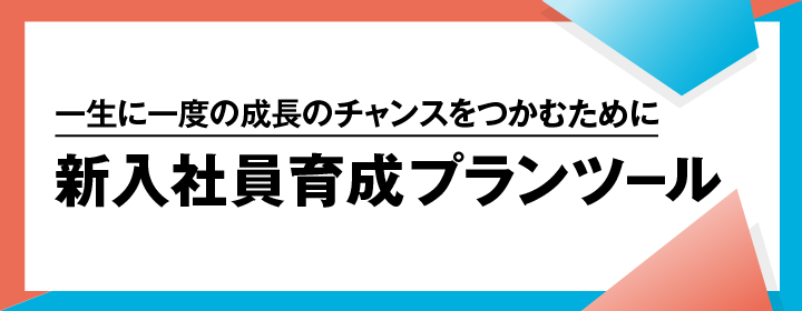 新入社員育成プランツール