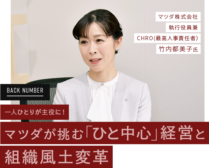 マツダ株式会社　竹内都美子氏　一人ひとりが主役に！マツダが挑む「ひと中心」経営と組織風土変革