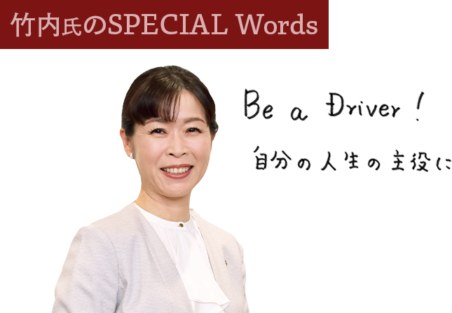 竹内氏のSPECIAL Words　Be a Driver！自分の人生の主役に