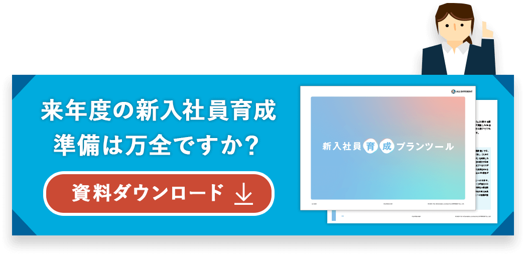 来年度の新入社員育成 準備は万全ですか？ 新入社員育成プランツール 資料ダウンロード