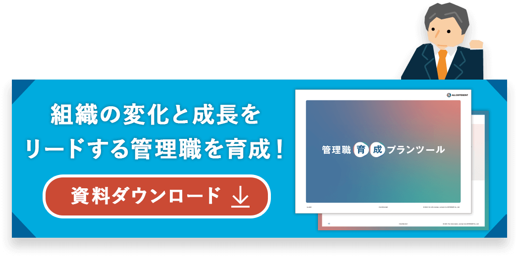 組織の変化と成長をリードする管理職を育成！ 管理職育成プランツール 資料ダウンロード