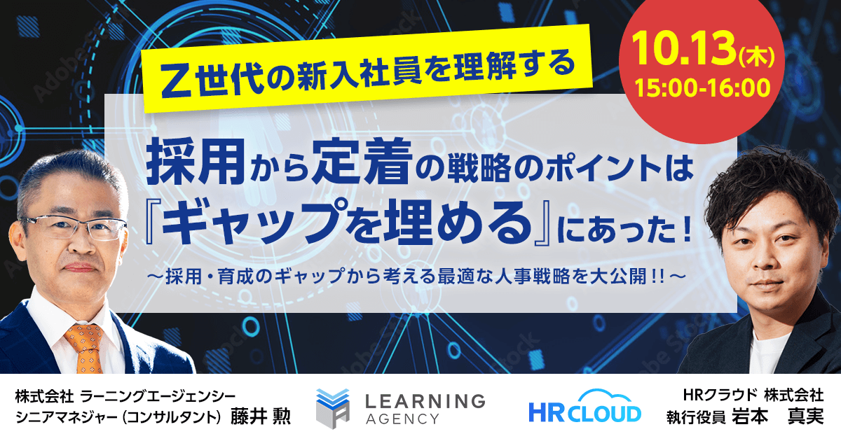 【Ｚ世代の新入社員を理解する】採用から定着の戦略のポイントは『ギャップを埋める』にあった！ ー採用・育成のギャップから考える最適な人事戦略を大公開！！ー