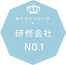 人事教育担当者が選ぶ 研修会社 NO.1