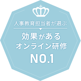 人事教育担当者が選ぶ 効果があるオンライン研修 NO.1