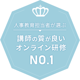 人事教育担当者が選ぶ 講師の質が良いオンライン研修 NO.1