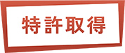 特許取得