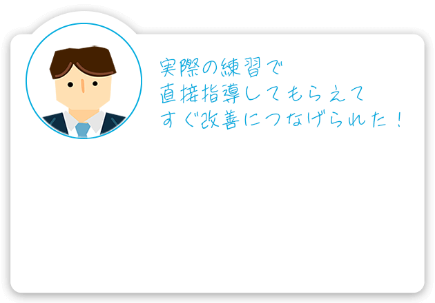 実際の練習で直接指導してもらえてすぐ改善につなげられた!