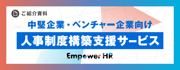 「EmpowerHR」 資料ダウンロード