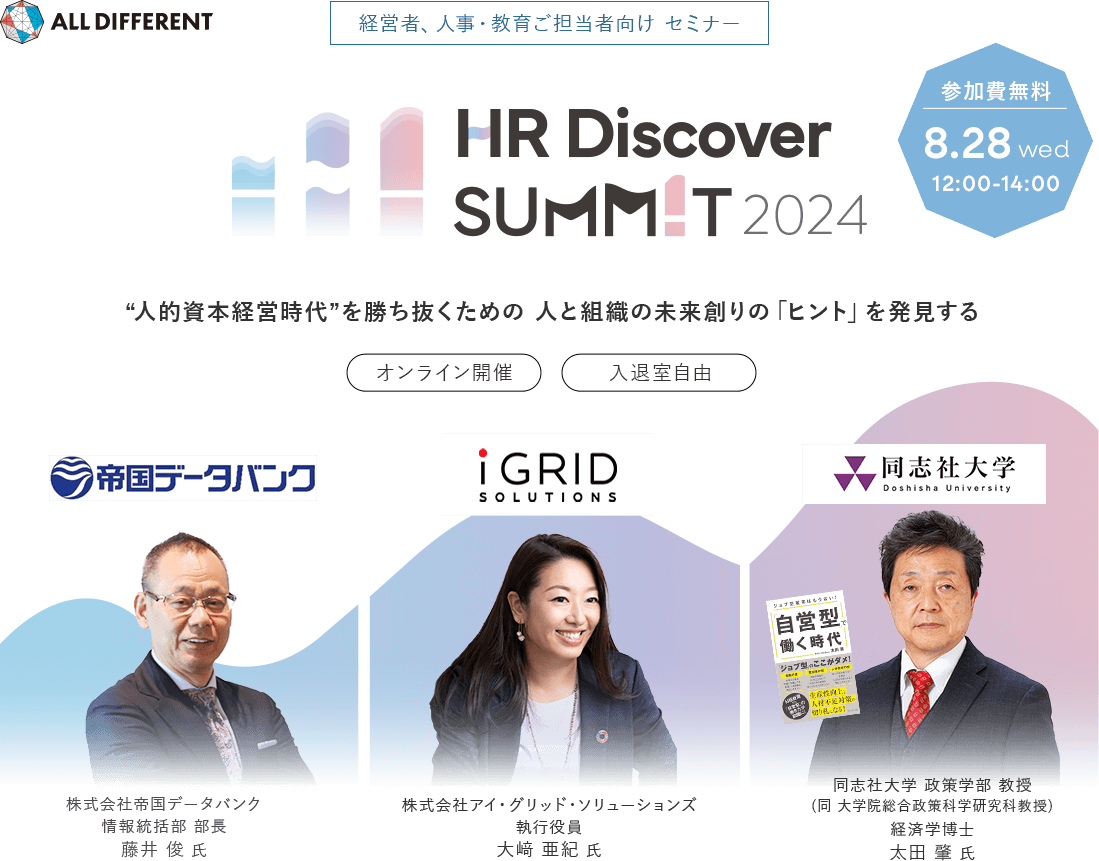 HR Discover SUMMIT2024 “人的資本経営時代”を勝ち抜くための 人と組織の未来創りの「ヒント」を発見する