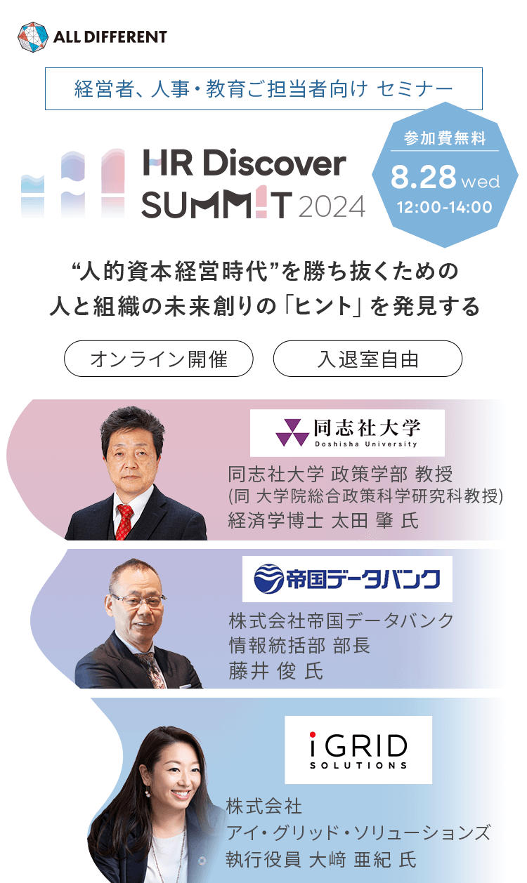 HR Discover SUMMIT2024 “人的資本経営時代”を勝ち抜くための 人と組織の未来創りの「ヒント」を発見する