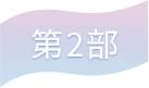 第2部