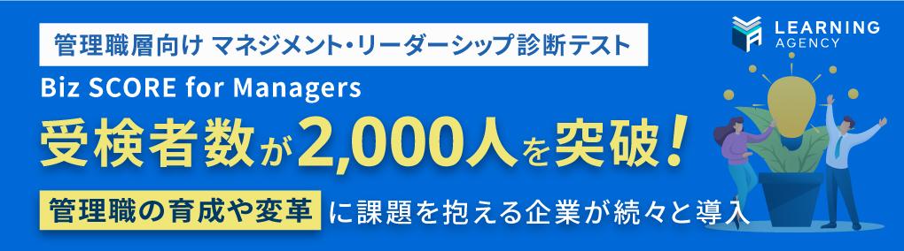 管理職層向け マネジメント・リーダーシップ診断テスト「Biz SCORE for Managers」の受検者が2,000人を突破！