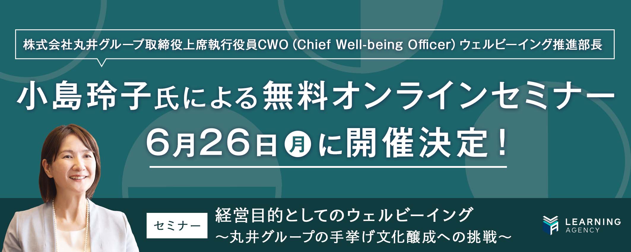 「経営目的としてのウェルビーイング」丸井グループ取締役上席執行役員CWO・ウェルビーイング推進部長・産業医 小島玲子氏による無料オンラインセミナー6月26日開催