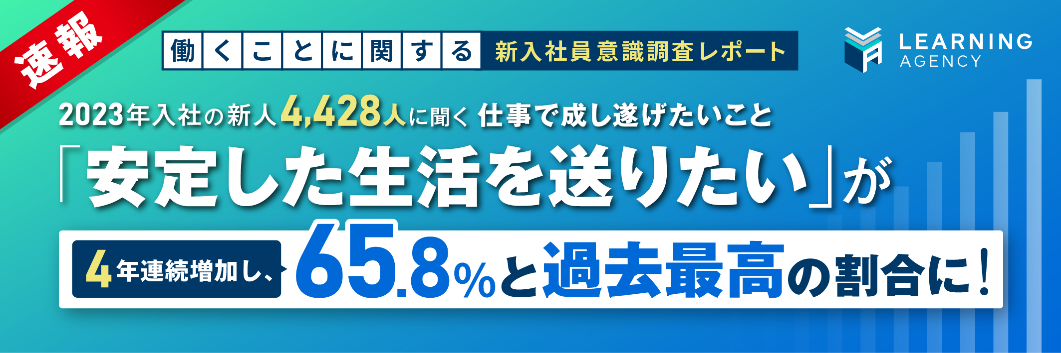 【2023年 新入社員意識調査】仕事で成し遂げたいこと「安定した生活を送りたい」が4年連続増加し、65.8％と過去最高の割合に！