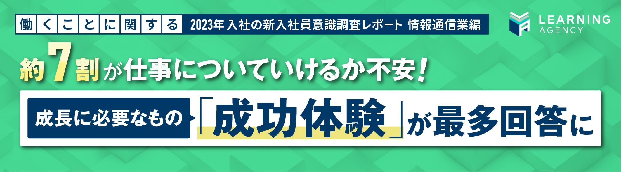 【2023年 新入社員意識調査（情報通信業界編）】約7割が仕事についていけるか不安と回答。成長に必要なもの「成功体験」が最多に