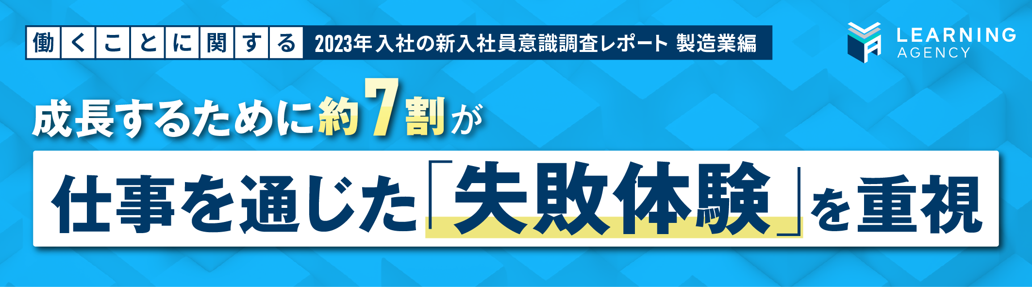 【2023年 新入社員意識調査（製造業編）】成長するために約7割が仕事を通じた「失敗体験」を重視と回答