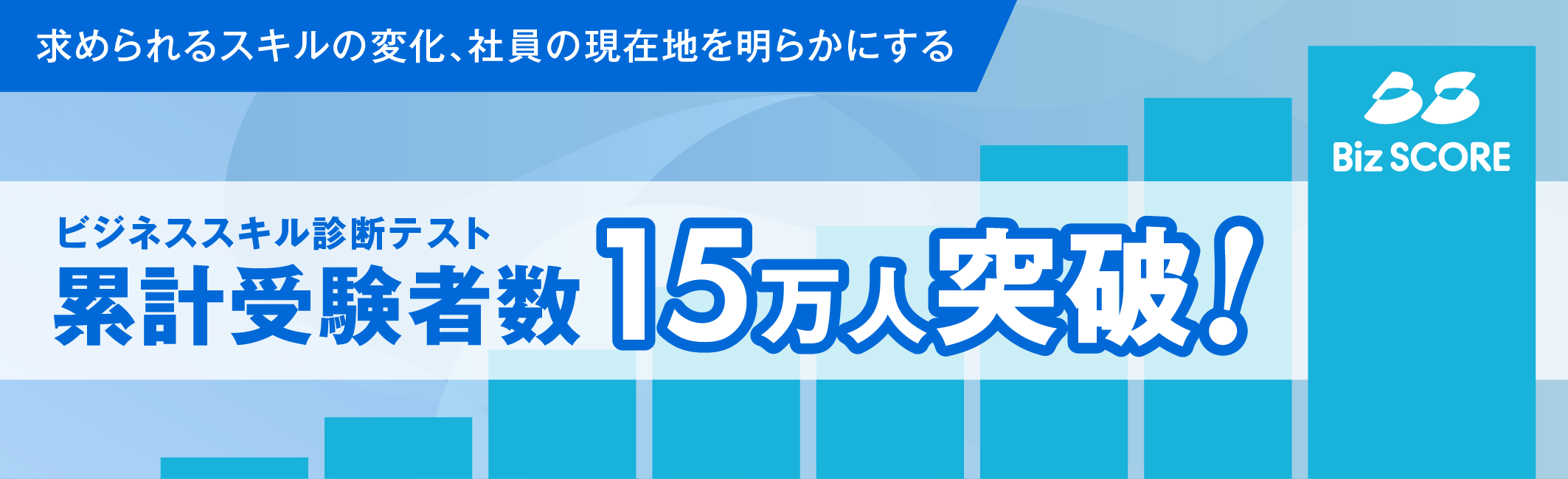 ビジネススキル診断テスト　累計受検者数15万人突破！
求められるスキルの変化、社員の現在地を明らかにする