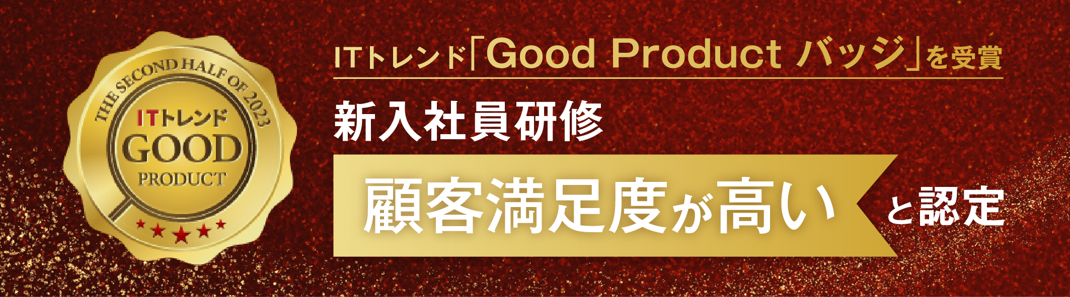 ITトレンド「Good Productバッジ」を受賞－新入社員研修、顧客満足度が高いと認定