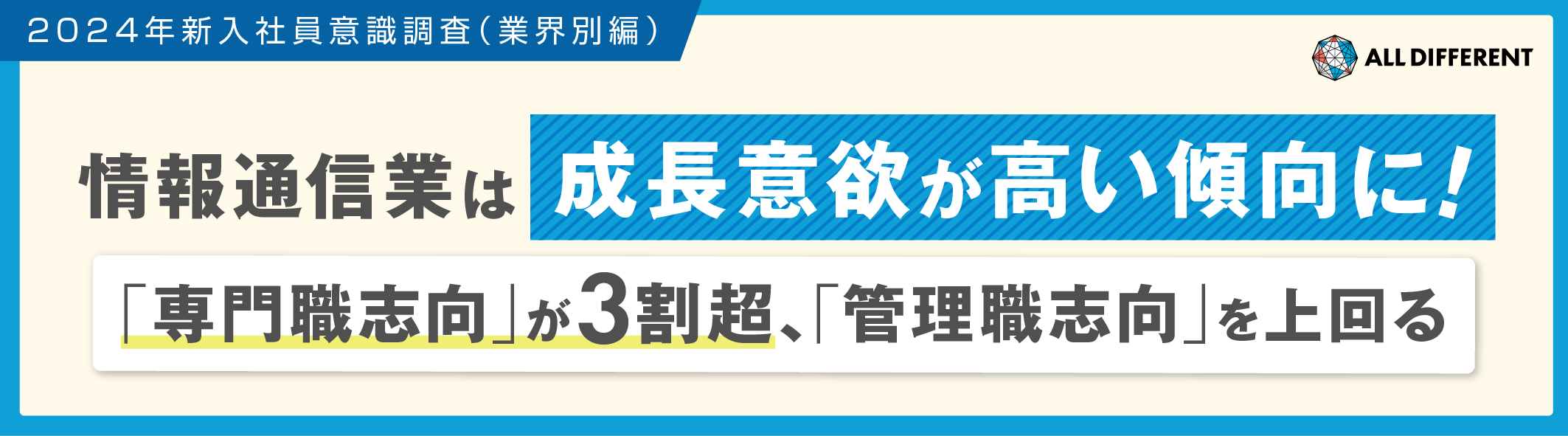 【新入社員意識調査（業界別編・情報通信業）】成長意欲高い傾向　「専門職志向」が3割超、「管理職志向」を上回る