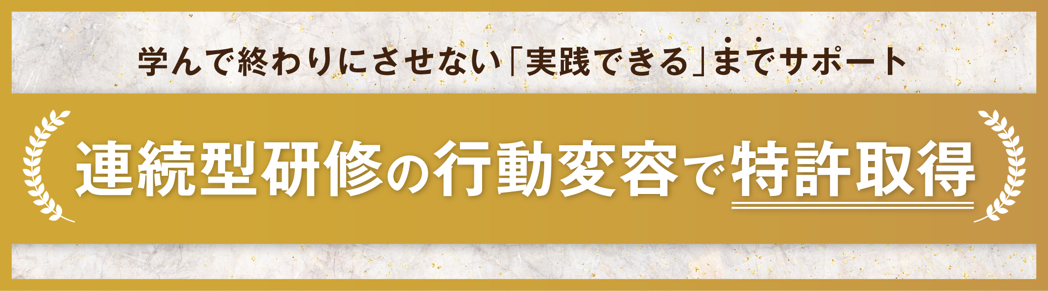 連続型研修の“行動変容”で特許取得　学んで終わりにさせない「実践できる」までサポート