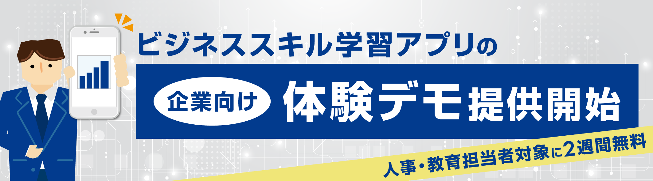 【企業向け体験デモ提供開始】ビジネススキル学習アプリ　人事・教育担当者対象に2週間無料