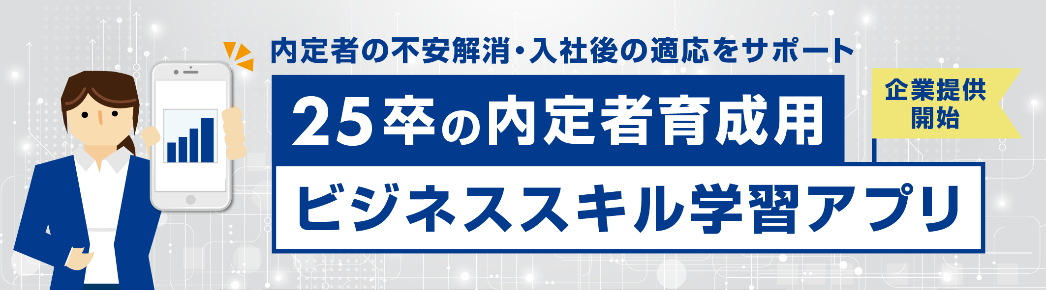 【25卒内定者育成用 ビジネススキル学習アプリ 企業提供開始】内定者の不安解消・入社後の適応をサポート