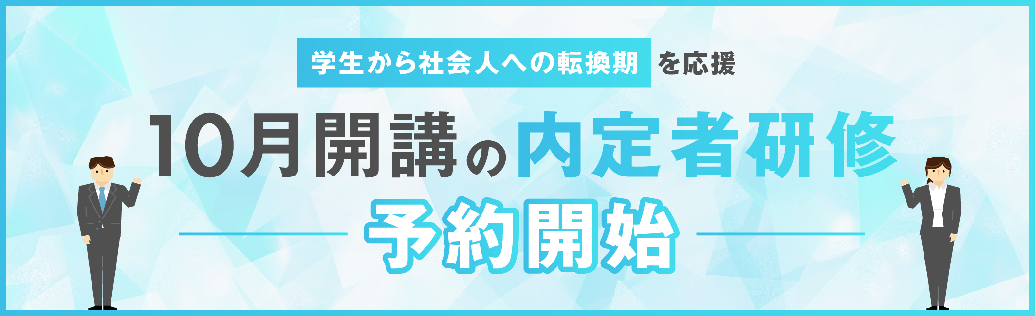 【25卒内定者育成用 ビジネススキル学習アプリ 企業提供開始】内定者の不安解消・入社後の適応をサポート