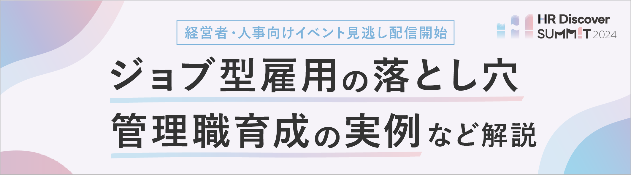 【経営者・人事向けイベント 見逃し配信開始】ジョブ型雇用の落とし穴　管理職育成の実例など解説