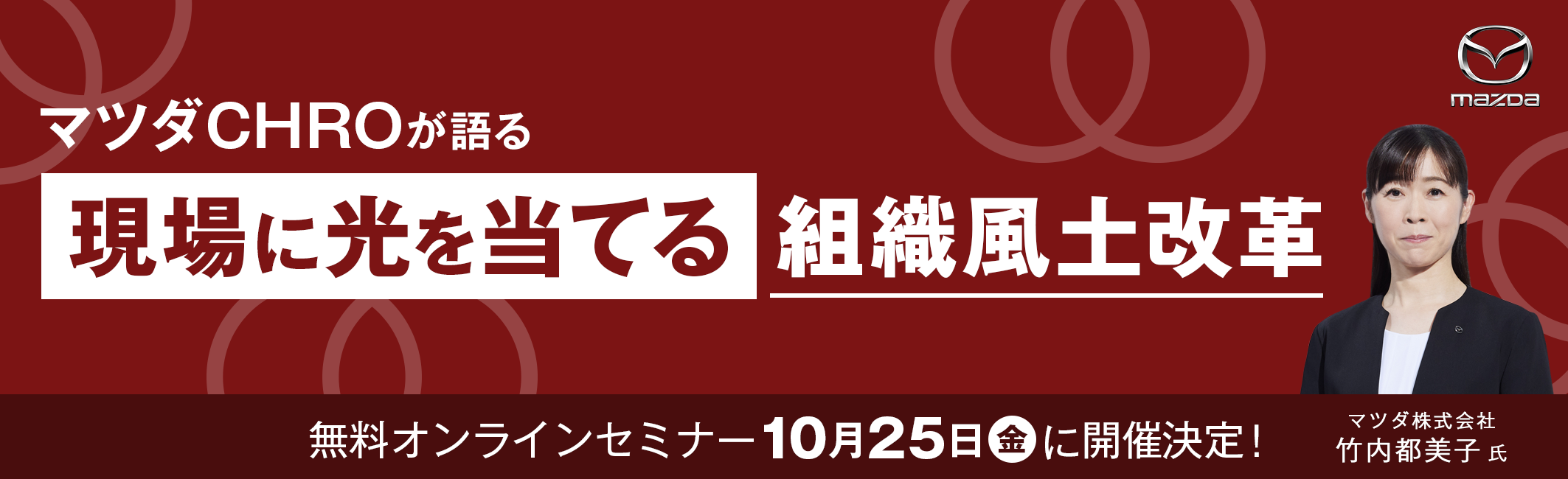 【マツダCHROが語る】現場に光を当てる「組織風土改革」　無料オンラインセミナー10月25日開催決定！