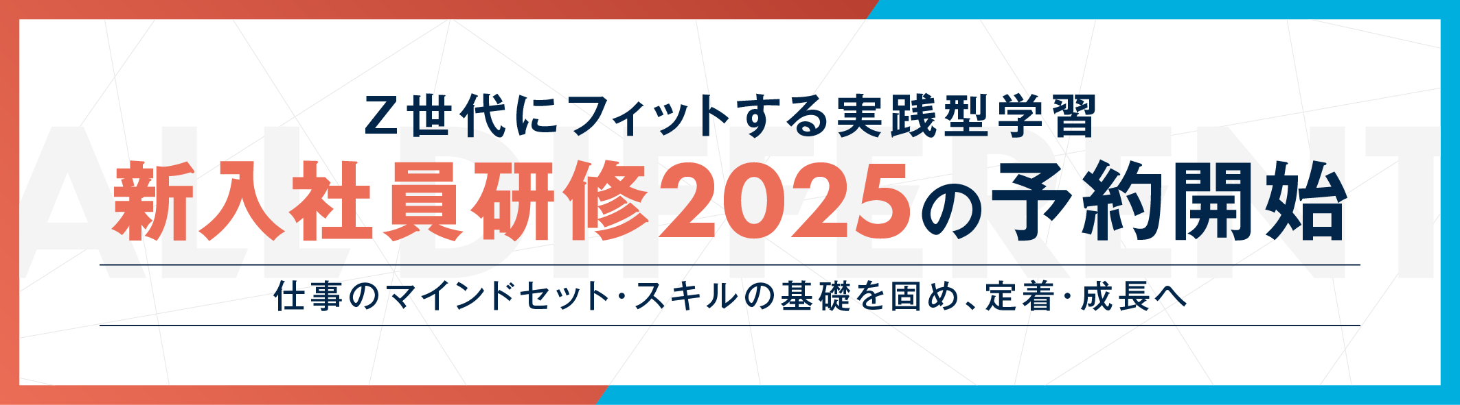 〈Z世代にフィットする実践型学習〉　新入社員研修2025の予約開始