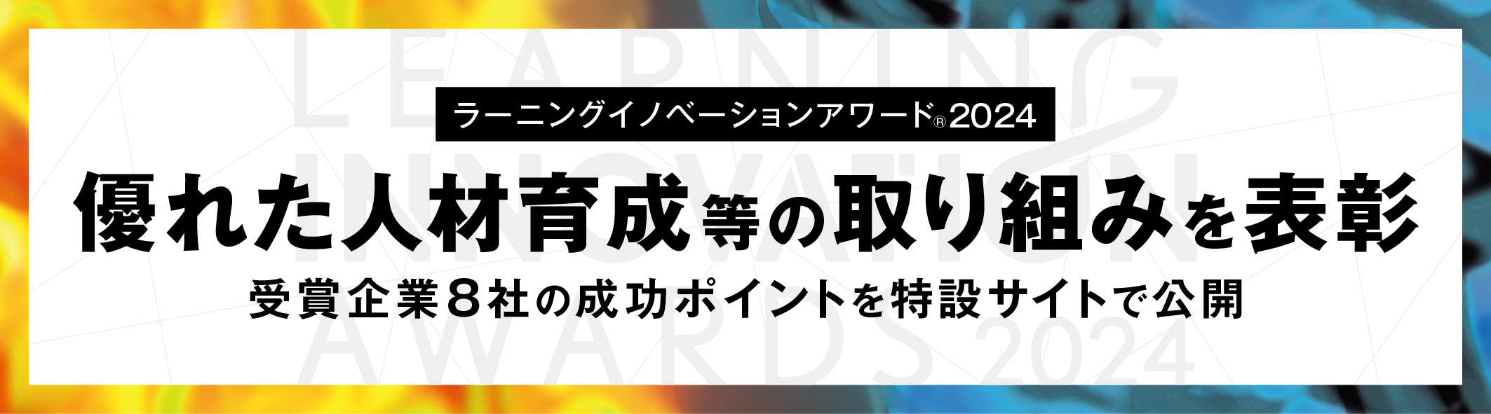 【ラーニングイノベーションアワード2024】 優れた人材育成等の取り組みを表彰