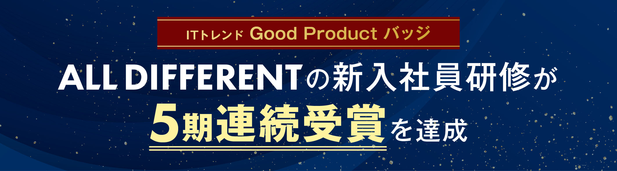 ALL DIFFERENTの新入社員研修が5期連続受賞を達成　ITトレンド Good Productバッジ