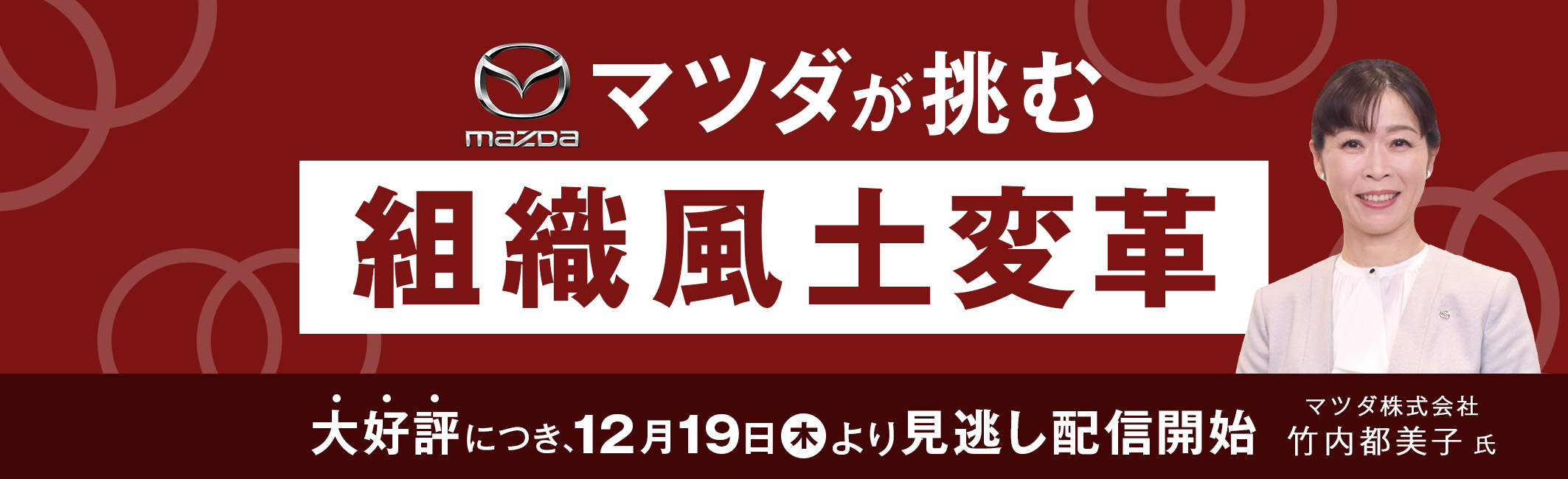 【見逃し配信開始】マツダが挑む組織風土変革　CHRO竹内氏　
大好評につき12月19日より配信スタート